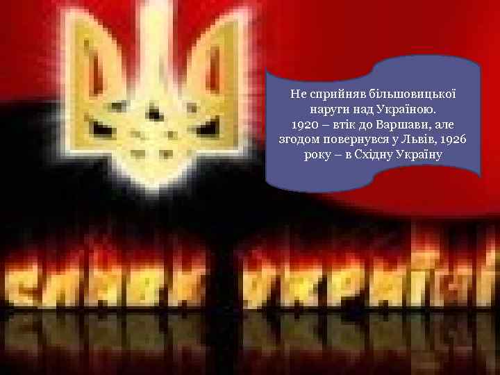 Не сприйняв більшовицької наруги над Україною. 1920 – втік до Варшави, але згодом повернувся