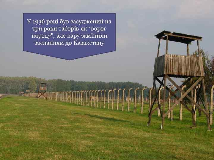 У 1936 році був засуджений на три роки таборів як “ворог народу”, але кару