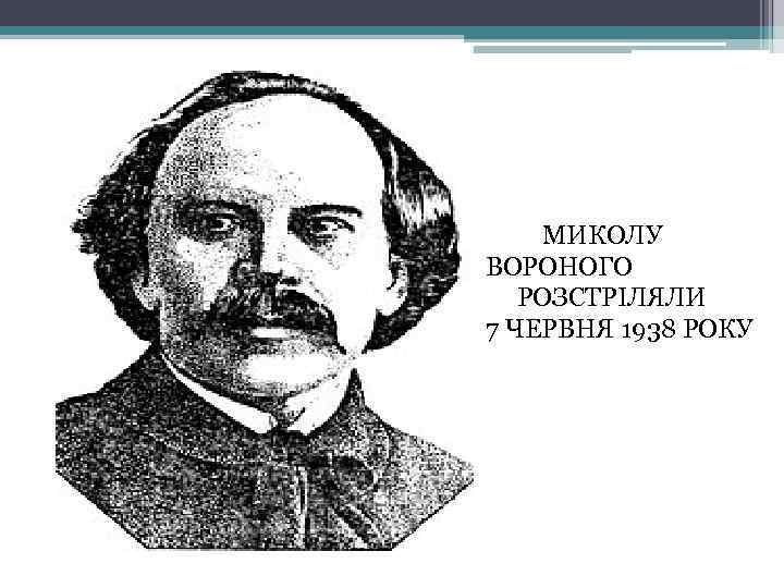 МИКОЛУ ВОРОНОГО РОЗСТРІЛЯЛИ 7 ЧЕРВНЯ 1938 РОКУ 