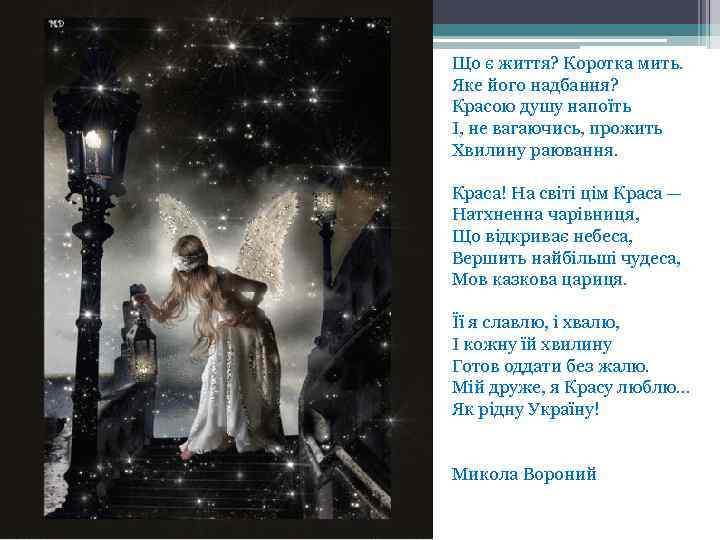 Що є життя? Коротка мить. Яке його надбання? Красою душу напоїть І, не вагаючись,