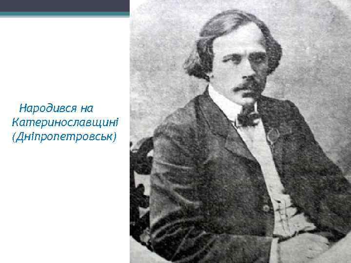 Народився на Катеринославщині (Дніпропетровськ) 