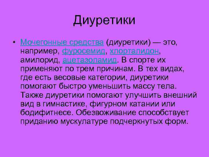 Диуретики • Мочегонные средства (диуретики) — это, например, фуросемид, хлорталидон, амилорид, ацетазоламид. В спорте