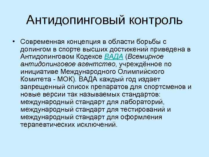 Презентация антидопинговый контроль в спорте