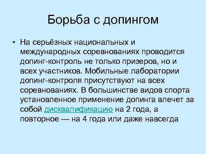 Активная борьба с допингом