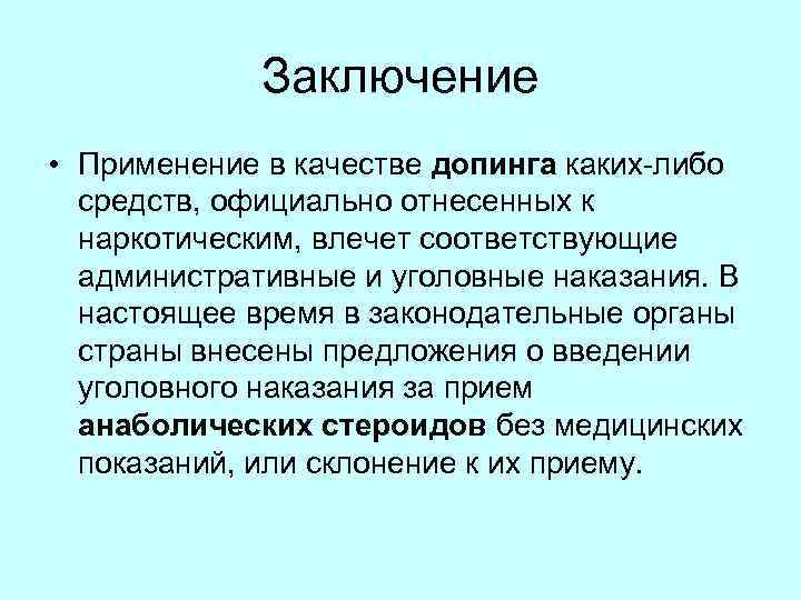 Заключение • Применение в качестве допинга каких-либо средств, официально отнесенных к наркотическим, влечет соответствующие