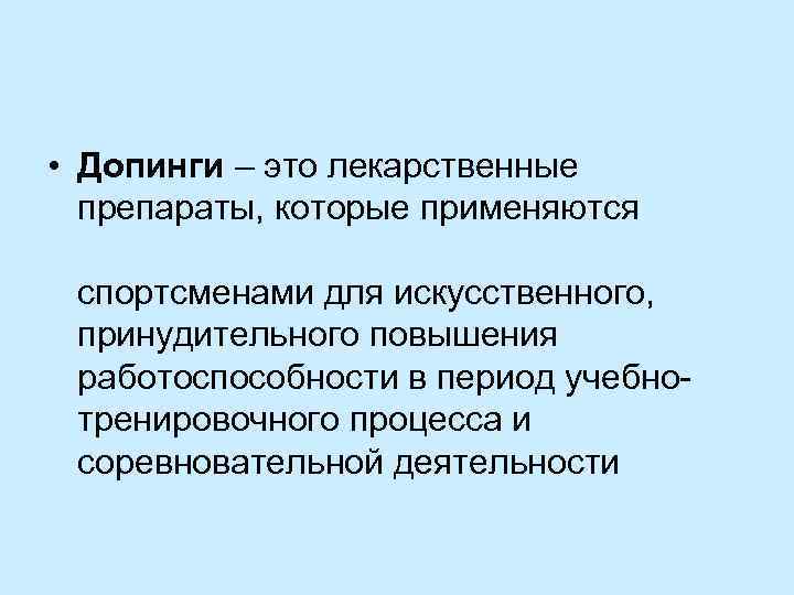  • Допинги – это лекарственные препараты, которые применяются спортсменами для искусственного, принудительного повышения
