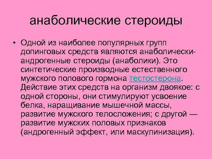 анаболические стероиды • Одной из наиболее популярных групп допинговых средств являются анаболическиандрогенные стероиды (анаболики).