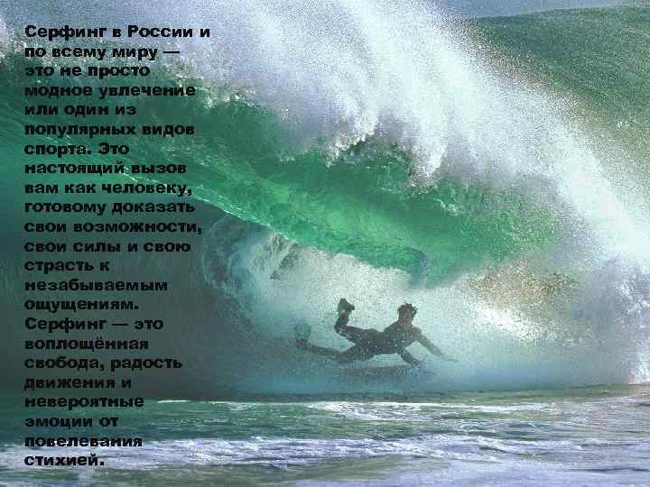 Серфинг в России и по всему миру — это не просто модное увлечение или