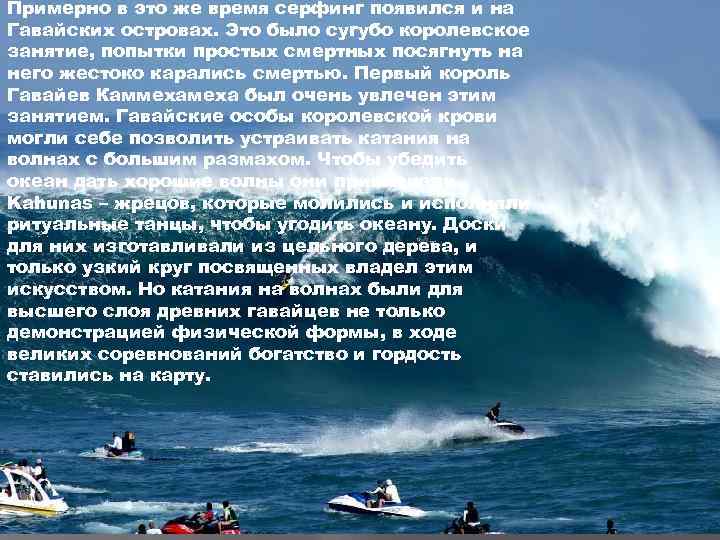 Примерно в это же время серфинг появился и на Гавайских островах. Это было сугубо