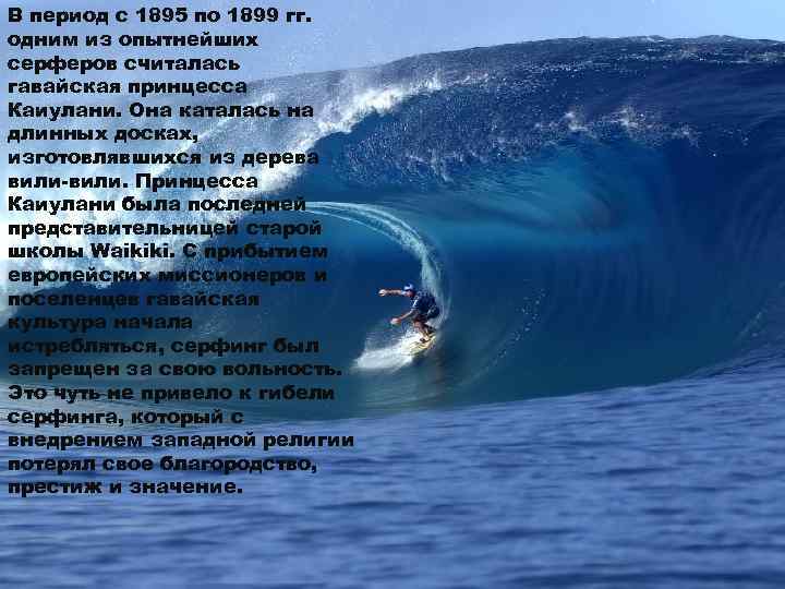 В период с 1895 по 1899 гг. одним из опытнейших серферов считалась гавайская принцесса