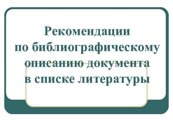 Рекомендации по библиографическому описанию документа в списке литературы 