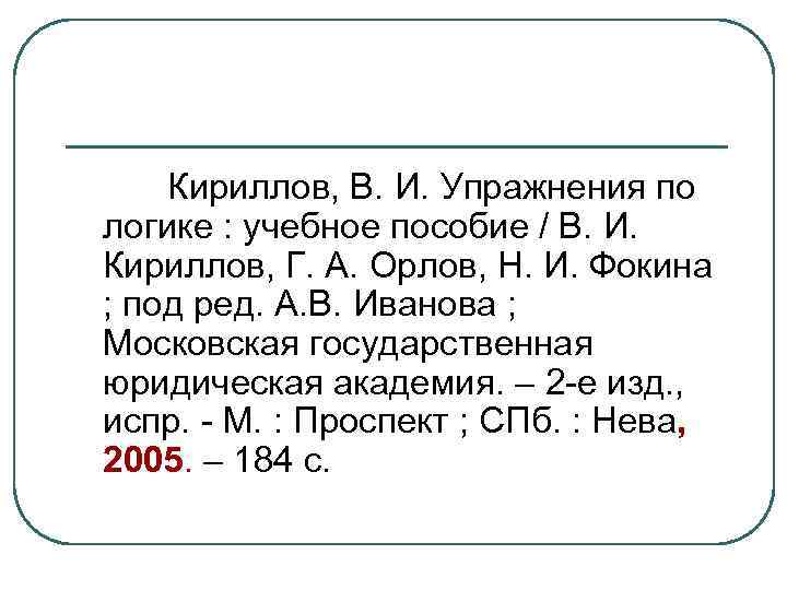 Кириллов, В. И. Упражнения по логике : учебное пособие / В. И. Кириллов, Г.