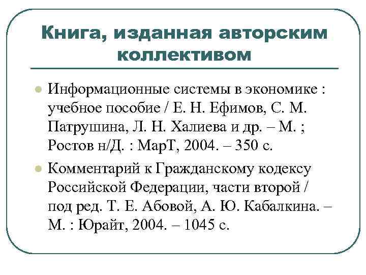 Книга, изданная авторским коллективом l l Информационные системы в экономике : учебное пособие /