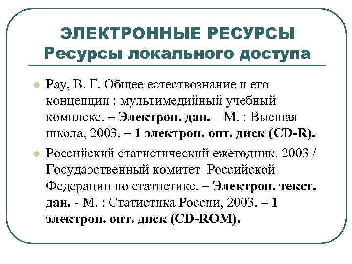 ЭЛЕКТРОННЫЕ РЕСУРСЫ Ресурсы локального доступа l l Рау, В. Г. Общее естествознание и его