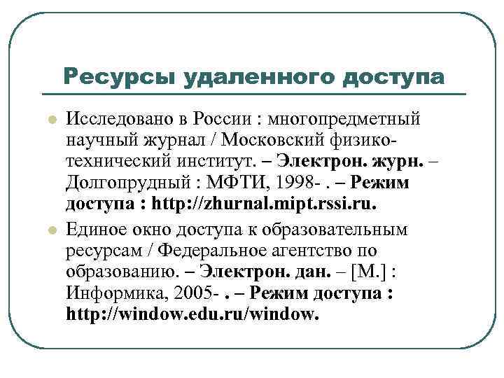 Ресурсы удаленного доступа l l Исследовано в России : многопредметный научный журнал / Московский