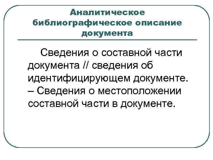 Аналитическое библиографическое описание документа Сведения о составной части документа // сведения об идентифицирующем документе.