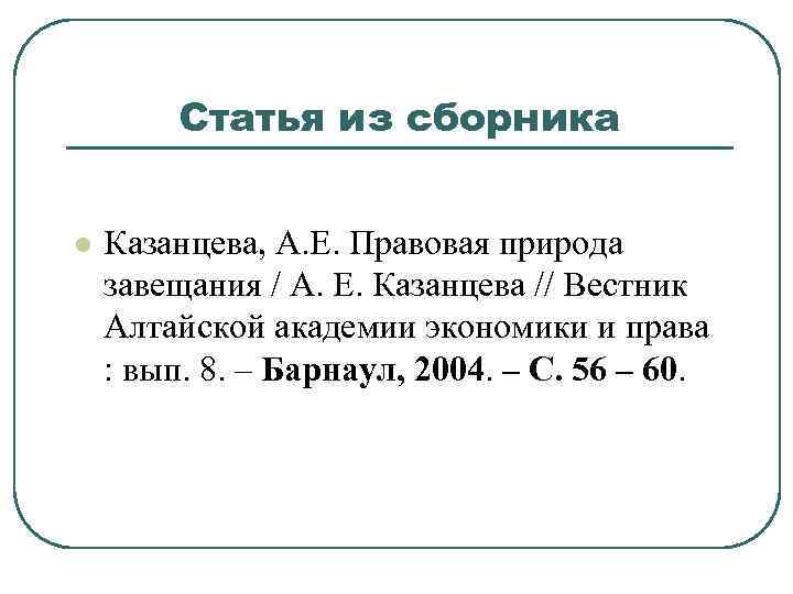 Статья из сборника l Казанцева, А. Е. Правовая природа завещания / А. Е. Казанцева