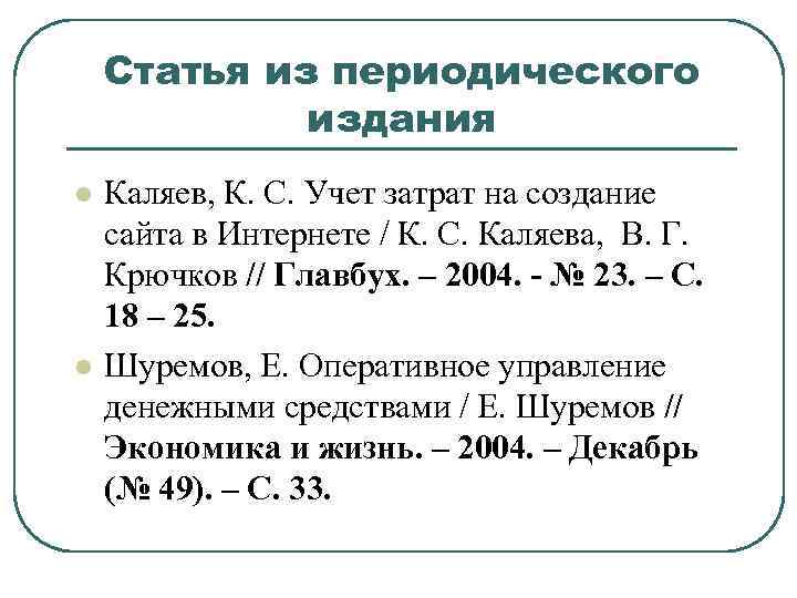 Статья из периодического издания l l Каляев, К. С. Учет затрат на создание сайта