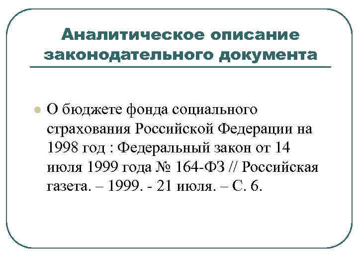 Аналитическое описание законодательного документа l О бюджете фонда социального страхования Российской Федерации на 1998