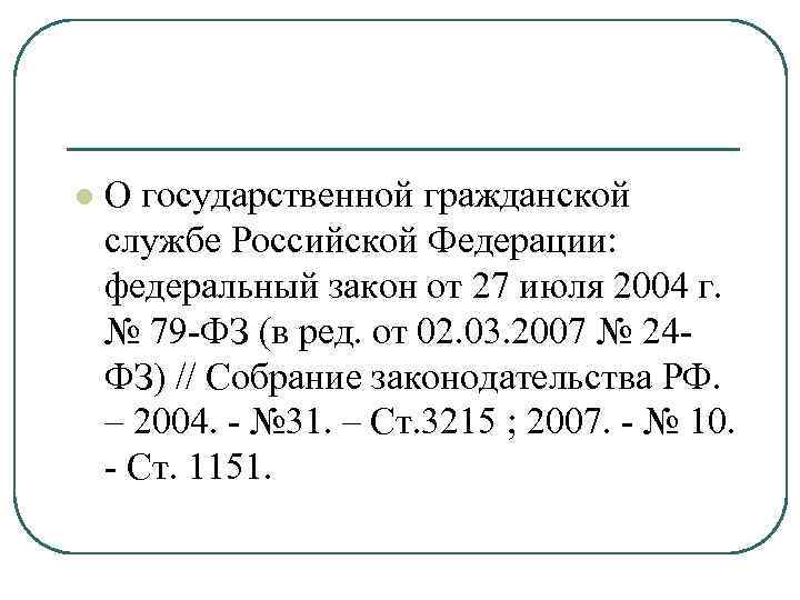 l О государственной гражданской службе Российской Федерации: федеральный закон от 27 июля 2004 г.