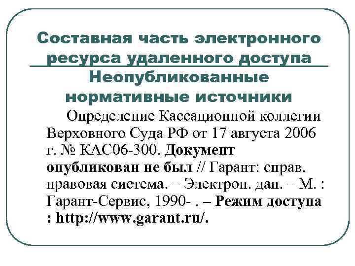 Составная часть электронного ресурса удаленного доступа Неопубликованные нормативные источники Определение Кассационной коллегии Верховного Суда