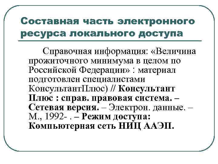 Составная часть электронного ресурса локального доступа Справочная информация: «Величина прожиточного минимума в целом по