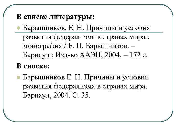 В списке литературы: l Барышников, Е. Н. Причины и условия развития федерализма в странах