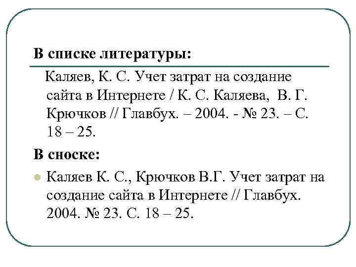 В списке литературы: Каляев, К. С. Учет затрат на создание сайта в Интернете /