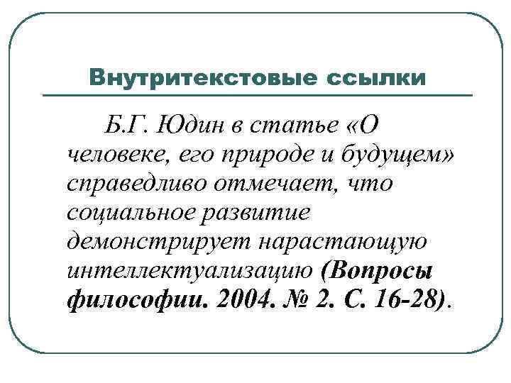 Внутритекстовые ссылки Б. Г. Юдин в статье «О человеке, его природе и будущем» справедливо