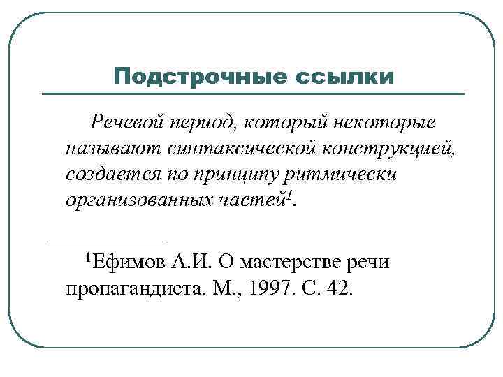 Подстрочные ссылки Речевой период, который некоторые называют синтаксической конструкцией, создается по принципу ритмически организованных