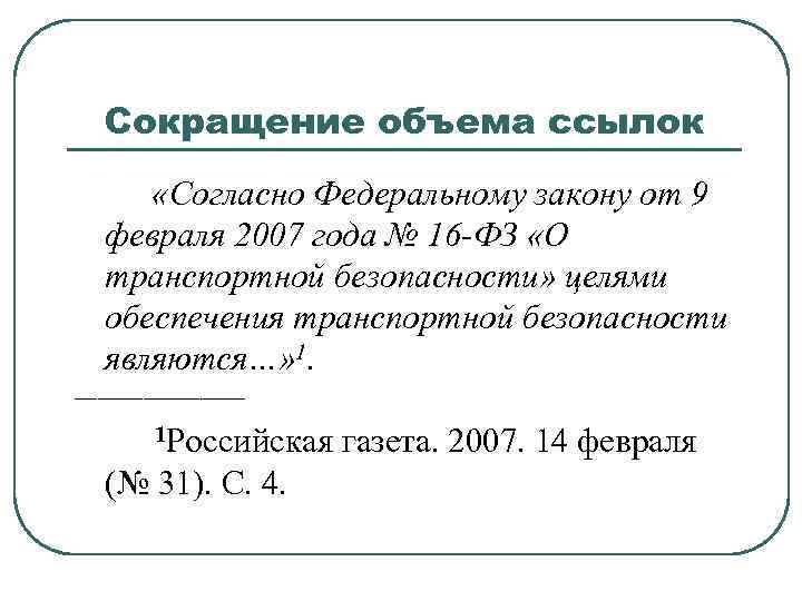 Сокращение объема ссылок «Согласно Федеральному закону от 9 февраля 2007 года № 16 -ФЗ