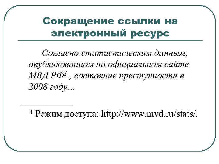 Сокращение ссылки на электронный ресурс Согласно статистическим данным, опубликованном на официальном сайте МВД РФ