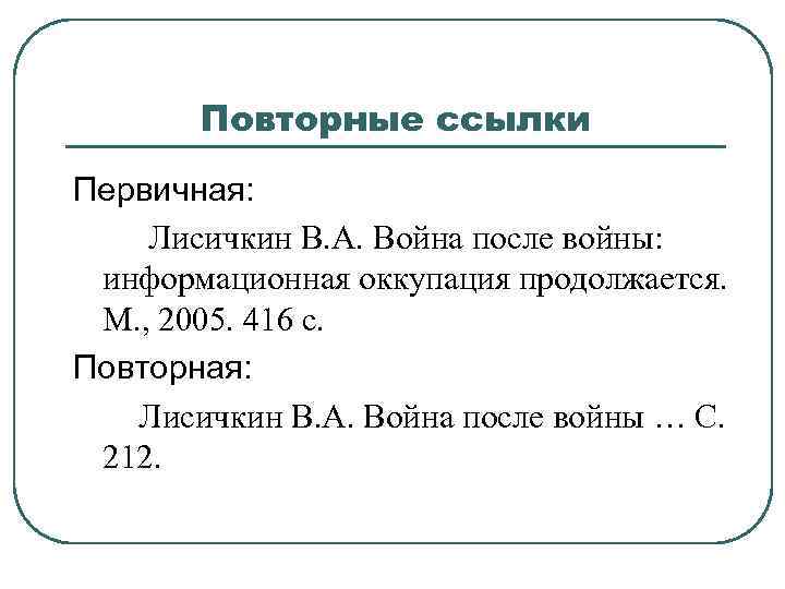 Повторные ссылки Первичная: Лисичкин В. А. Война после войны: информационная оккупация продолжается. М. ,