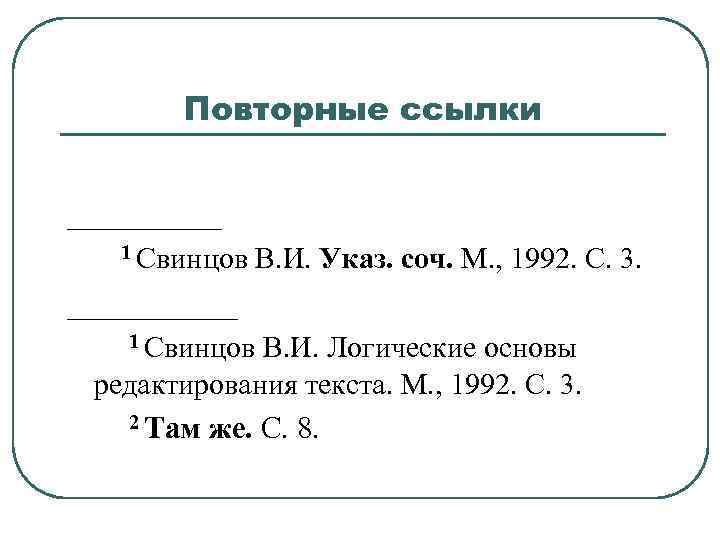 Повторные ссылки _____ 1 Свинцов В. И. Указ. соч. М. , 1992. С. 3.