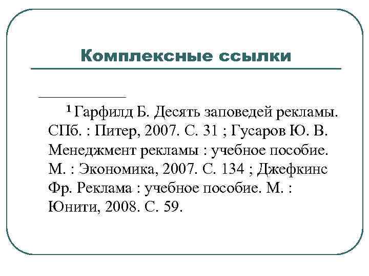 Комплексные ссылки ______ 1 Гарфилд Б. Десять заповедей рекламы. СПб. : Питер, 2007. С.