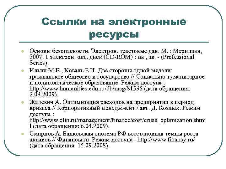 Ссылки на электронные ресурсы l l Основы безопасности. Электрон. текстовые дан. М. : Меридиан,