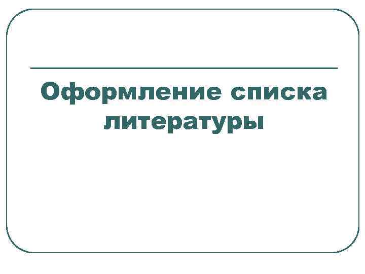 Оформление списка литературы 