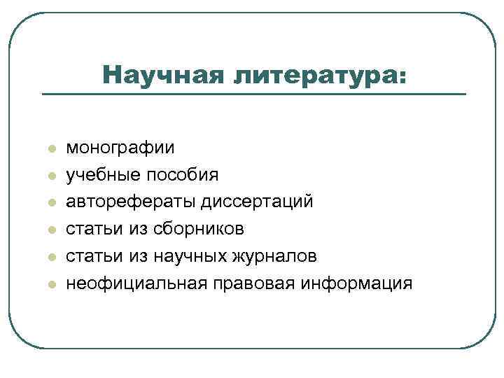 Научная литература: l l l монографии учебные пособия авторефераты диссертаций статьи из сборников статьи