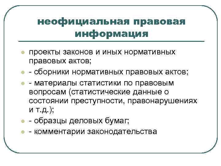 неофициальная правовая информация l l l проекты законов и иных нормативных правовых актов; -