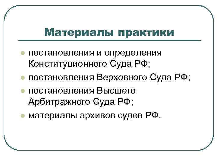 Материалы практики l l постановления и определения Конституционного Суда РФ; постановления Верховного Суда РФ;