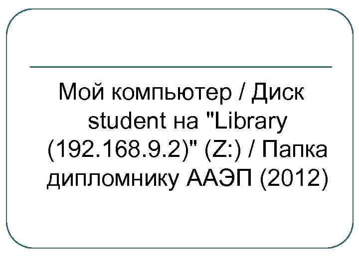 Мой компьютер / Диск student на "Library (192. 168. 9. 2)" (Z: ) /