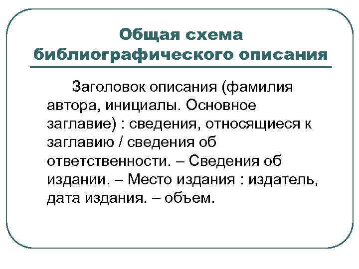 Общая схема библиографического описания Заголовок описания (фамилия автора, инициалы. Основное заглавие) : сведения, относящиеся