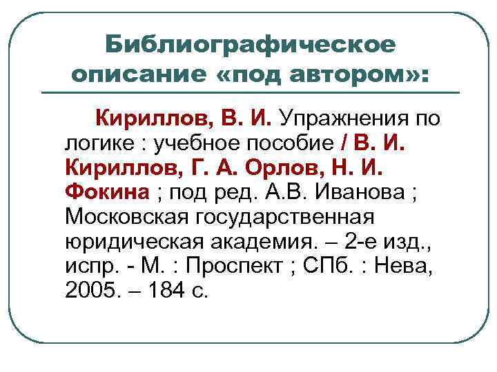 Библиографическое описание «под автором» : Кириллов, В. И. Упражнения по логике : учебное пособие