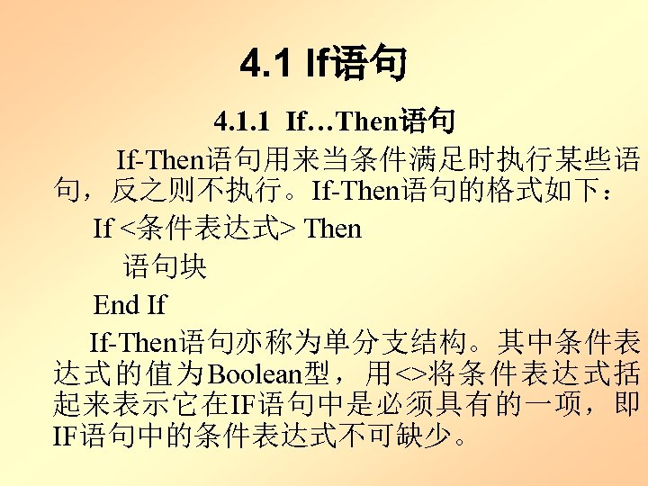 4. 1 If语句 4. 1. 1 If…Then语句 If-Then语句用来当条件满足时执行某些语 句，反之则不执行。If-Then语句的格式如下： If <条件表达式> Then 语句块 End