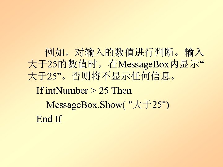  例如，对输入的数值进行判断。输入 大于25的数值时，在Message. Box内显示“ 大于25”。否则将不显示任何信息。 If int. Number > 25 Then Message. Box. Show(