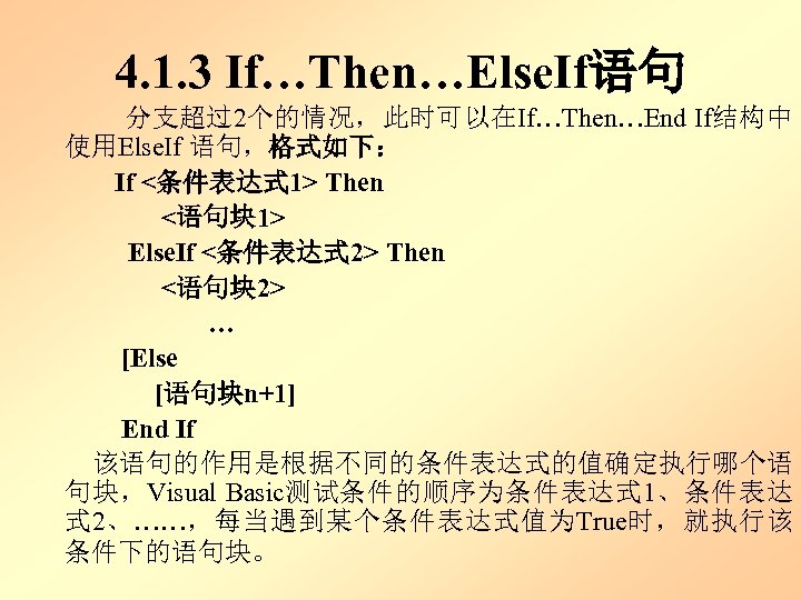 4. 1. 3 If…Then…Else. If语句 分支超过2个的情况，此时可以在If…Then…End If结构中 使用Else. If 语句，格式如下： If <条件表达式 1> Then