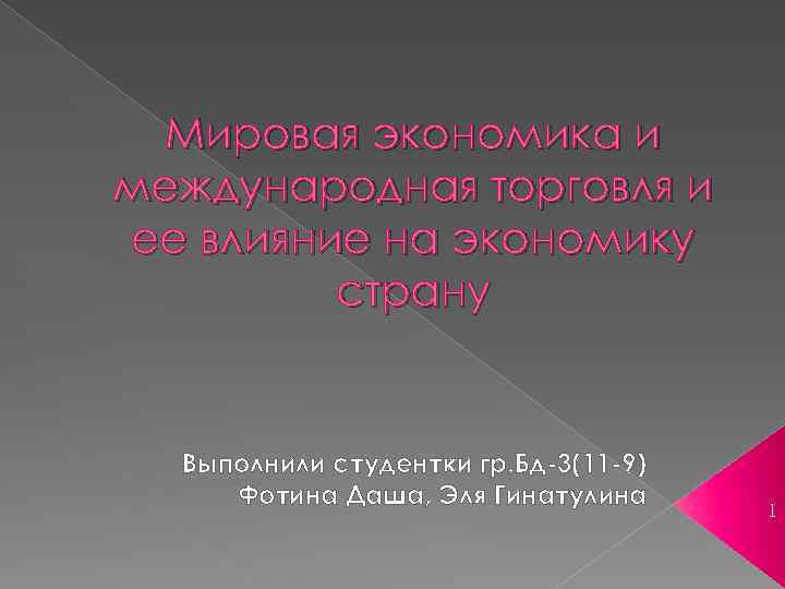 Мировая экономика и международная торговля и ее влияние на экономику страну Выполнили студентки гр.