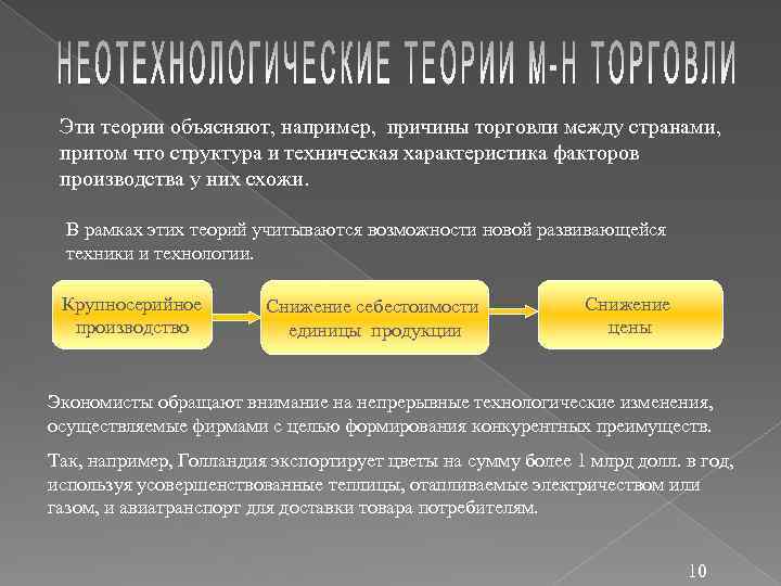 Эти теории объясняют, например, причины торговли между странами, притом что структура и техническая характеристика