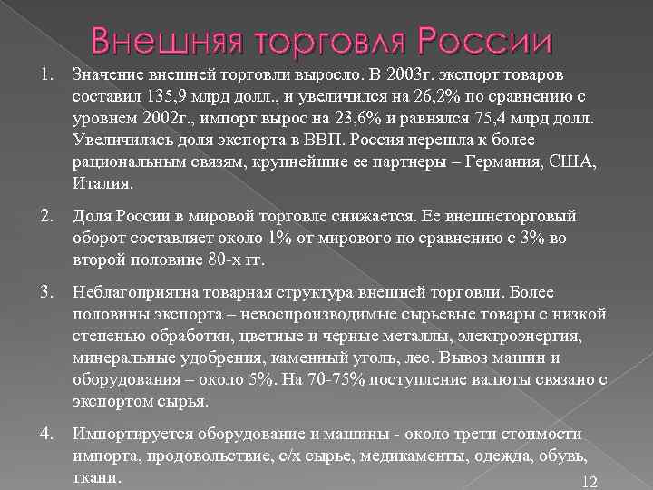 Значение торговли. Особенности внешней торговли России. Значение внешней торговли. Роль внешней торговли для России. Внешняя торговля России презентация.