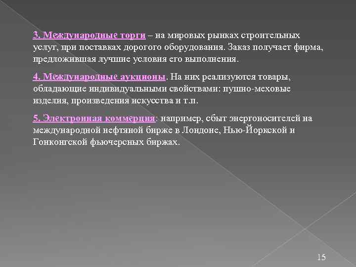 3. Международные торги – на мировых рынках строительных услуг, при поставках дорогого оборудования. Заказ